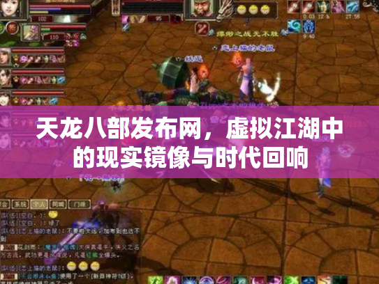 天龙八部发布网，虚拟江湖中的现实镜像与时代回响