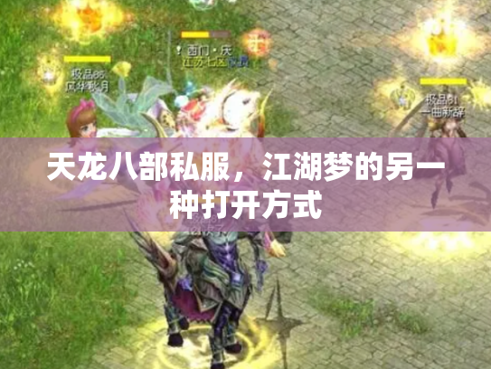 天龙八部私服，江湖梦的另一种打开方式