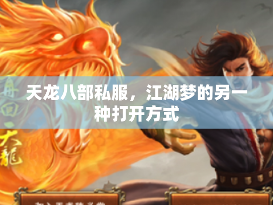 天龙八部私服，江湖梦的另一种打开方式