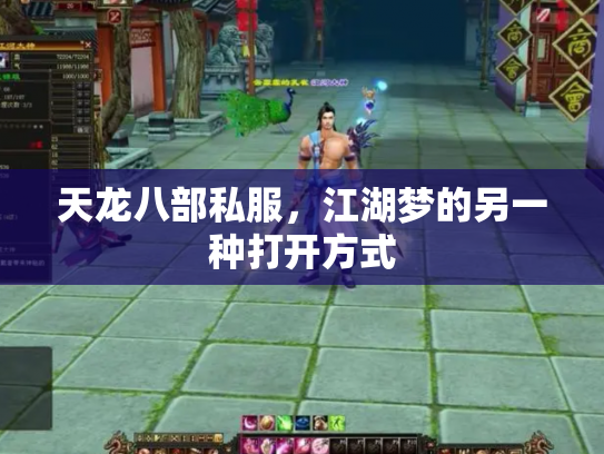 天龙八部私服，江湖梦的另一种打开方式