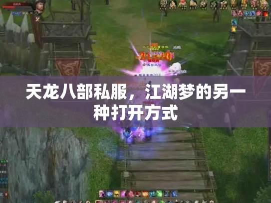天龙八部私服，江湖梦的另一种打开方式