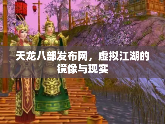 天龙八部发布网，虚拟江湖的镜像与现实