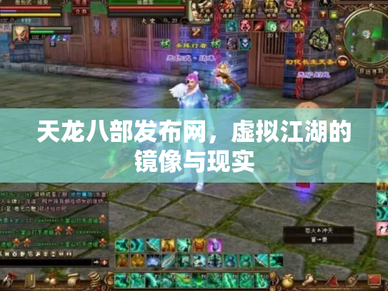 天龙八部发布网，虚拟江湖的镜像与现实