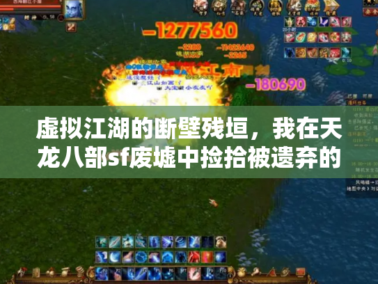 虚拟江湖的断壁残垣，我在天龙八部sf废墟中捡拾被遗弃的武侠梦