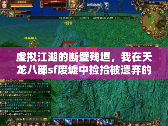 虚拟江湖的断壁残垣，我在天龙八部sf废墟中捡拾被遗弃的武侠梦