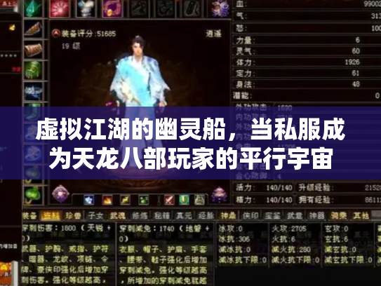 虚拟江湖的幽灵船，当私服成为天龙八部玩家的平行宇宙