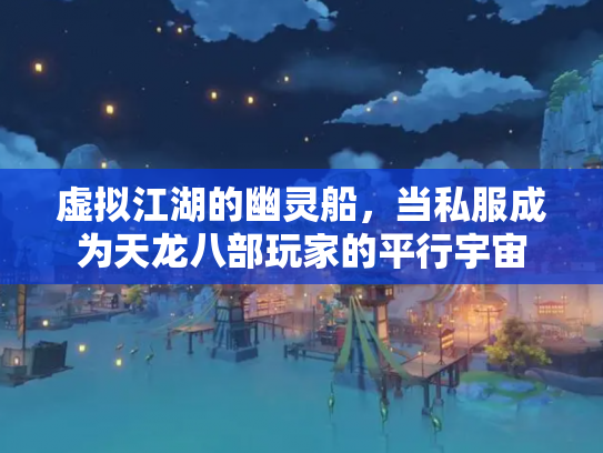 虚拟江湖的幽灵船，当私服成为天龙八部玩家的平行宇宙