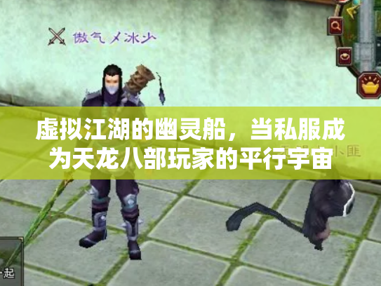 虚拟江湖的幽灵船，当私服成为天龙八部玩家的平行宇宙