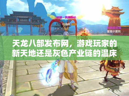 天龙八部发布网，游戏玩家的新天地还是灰色产业链的温床？