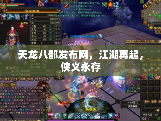 天龙八部发布网，江湖再起，侠义永存