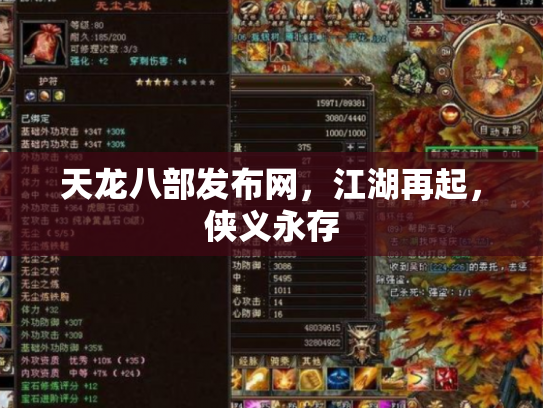天龙八部发布网，江湖再起，侠义永存