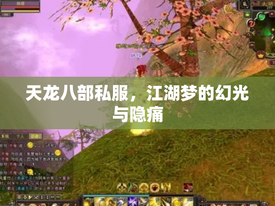 天龙八部私服，江湖梦的幻光与隐痛