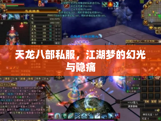 天龙八部私服，江湖梦的幻光与隐痛