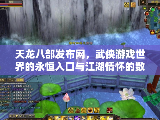 天龙八部发布网，武侠游戏世界的永恒入口与江湖情怀的数字化传承