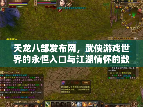 天龙八部发布网，武侠游戏世界的永恒入口与江湖情怀的数字化传承