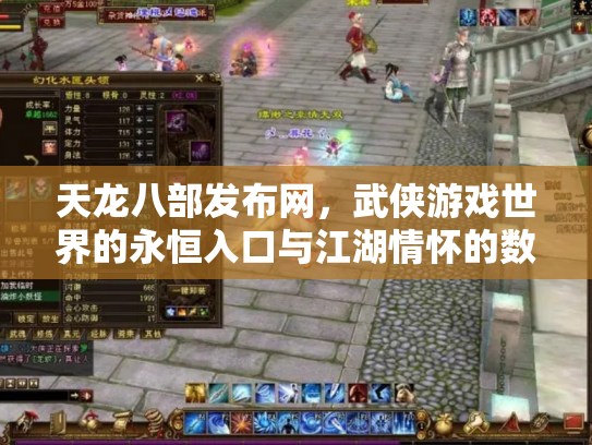 天龙八部发布网，武侠游戏世界的永恒入口与江湖情怀的数字化传承