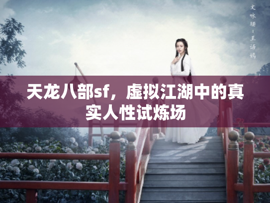 天龙八部sf，虚拟江湖中的真实人性试炼场