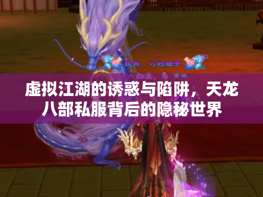 虚拟江湖的诱惑与陷阱，天龙八部私服背后的隐秘世界