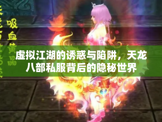 虚拟江湖的诱惑与陷阱，天龙八部私服背后的隐秘世界