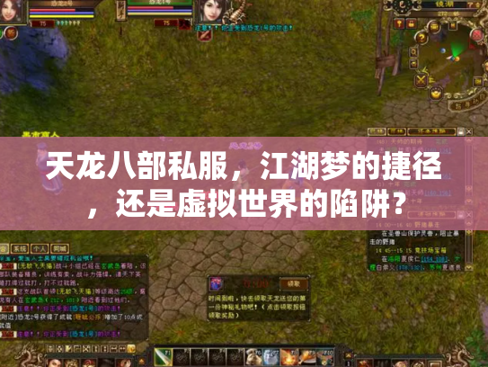 天龙八部私服，江湖梦的捷径，还是虚拟世界的陷阱？
