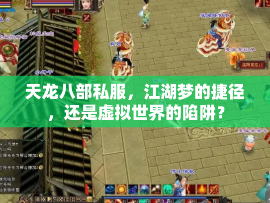 天龙八部私服，江湖梦的捷径，还是虚拟世界的陷阱？