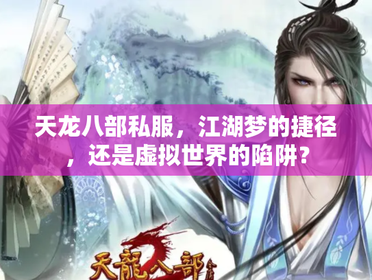 天龙八部私服，江湖梦的捷径，还是虚拟世界的陷阱？
