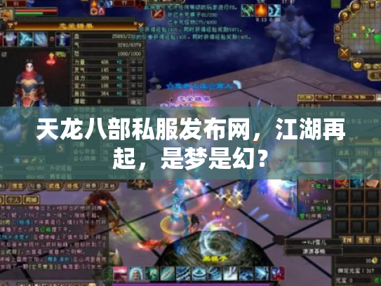 天龙八部私服发布网，江湖再起，是梦是幻？