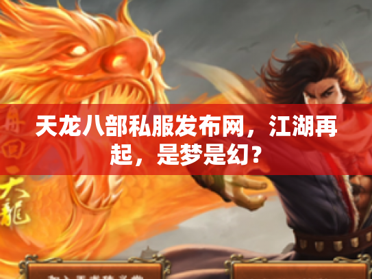 天龙八部私服发布网，江湖再起，是梦是幻？