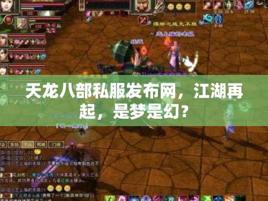 天龙八部私服发布网，江湖再起，是梦是幻？