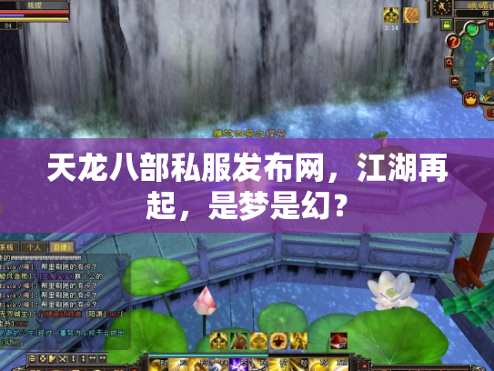 天龙八部私服发布网，江湖再起，是梦是幻？