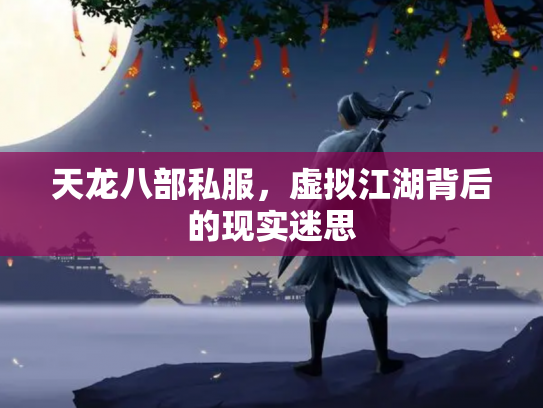 天龙八部私服，虚拟江湖背后的现实迷思