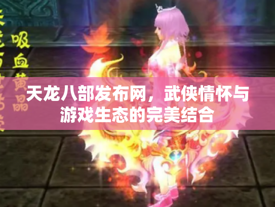 天龙八部发布网，武侠情怀与游戏生态的完美结合