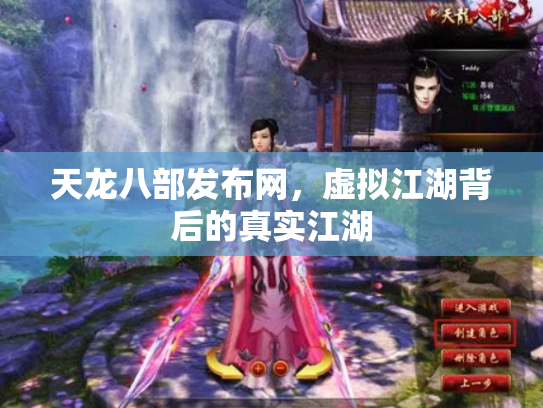 天龙八部发布网，虚拟江湖背后的真实江湖