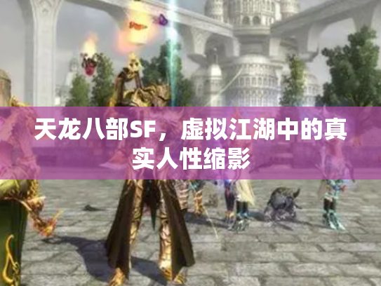 天龙八部SF，虚拟江湖中的真实人性缩影