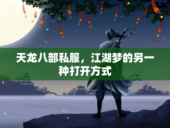 天龙八部私服，江湖梦的另一种打开方式