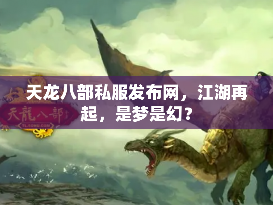 天龙八部私服发布网，江湖再起，是梦是幻？