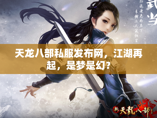 天龙八部私服发布网，江湖再起，是梦是幻？