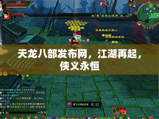天龙八部发布网，江湖再起，侠义永恒