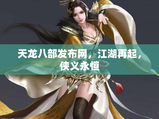 天龙八部发布网，江湖再起，侠义永恒