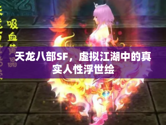 天龙八部SF，虚拟江湖中的真实人性浮世绘