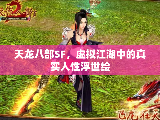 天龙八部SF，虚拟江湖中的真实人性浮世绘
