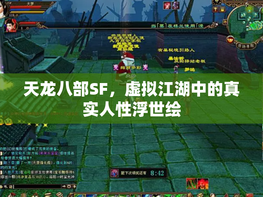 天龙八部SF，虚拟江湖中的真实人性浮世绘