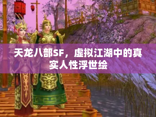 天龙八部SF，虚拟江湖中的真实人性浮世绘