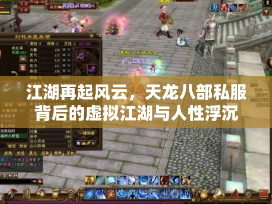 江湖再起风云，天龙八部私服背后的虚拟江湖与人性浮沉