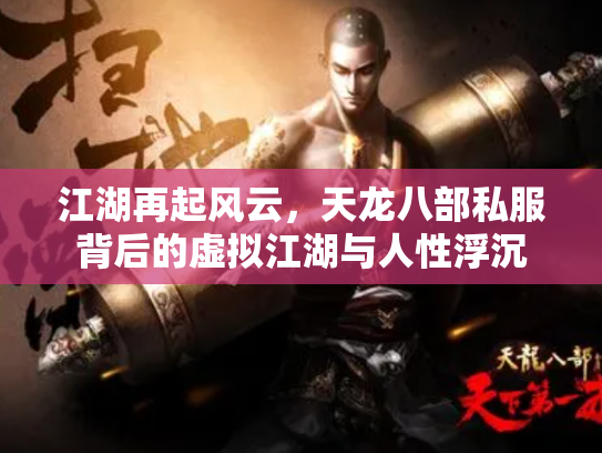 江湖再起风云，天龙八部私服背后的虚拟江湖与人性浮沉