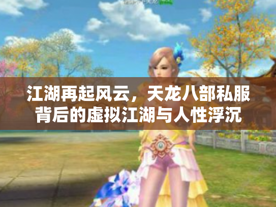 江湖再起风云，天龙八部私服背后的虚拟江湖与人性浮沉
