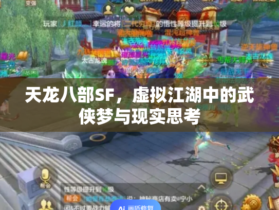 天龙八部SF，虚拟江湖中的武侠梦与现实思考