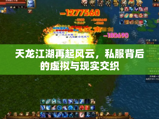 天龙江湖再起风云，私服背后的虚拟与现实交织
