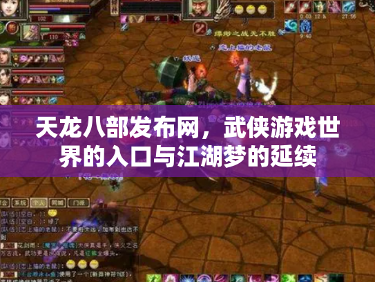 天龙八部发布网，武侠游戏世界的入口与江湖梦的延续