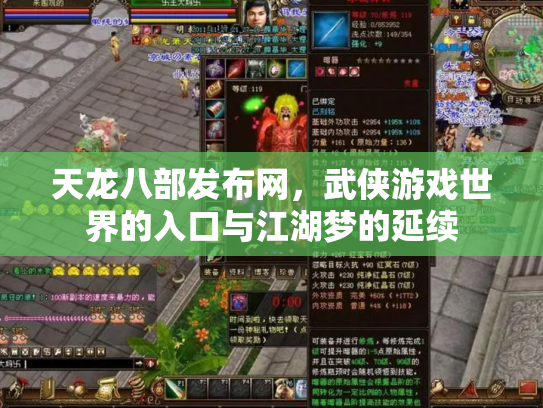 天龙八部发布网，武侠游戏世界的入口与江湖梦的延续